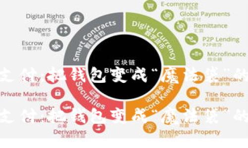 数字货币支付：把钱包变成“魔法袋”的冒险之旅

数字货币支付：把钱包变成“魔法袋”的冒险之旅