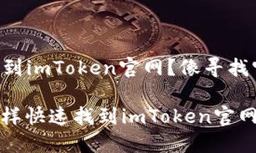 ### 如何找到imToken官网？像寻找宝藏一样简单！

如何像寻宝一样快速找到imToken官网？