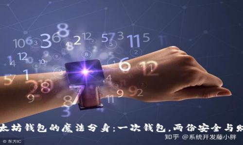 以太坊钱包的魔法分身：一次钱包，两份安全与财富