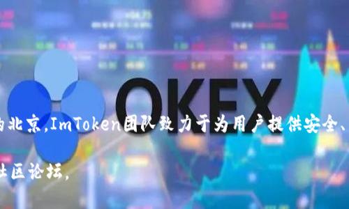 ImToken钱包是一款由中国团队开发的数字货币钱包，成立于2016年，总部位于中国的北京。ImToken团队致力于为用户提供安全、易用、多链支持的数字资产管理工具，帮助用户在区块链生态中更好地管理他们的资产。

如需了解更多有关ImToken钱包的信息或其使用方法，可以访问其官方网站或相关的社区论坛。