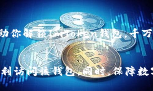 关于ImToken钱包是否需要翻墙的问题，实际上取决于你所在的地区及其互联网政策。以下是一些相关信息与分析：

什么是ImToken钱包？
ImToken是一款广受欢迎的数字货币钱包，主要用于存储、转账和管理多种加密货币。就像你的口袋一样，ImToken帮助用户管理他们的虚拟资产。随着区块链技术的发展，越来越多的小伙伴选择了数字货币作为投资和交易的工具。

翻墙的重要性
翻墙是指通过技术手段绕过网络封锁，访问特定的网站和服务。在一些国家或地区，由于政策限制，用户无法访问某些数字货币交易所或钱包服务。如果你在这些地方使用ImToken钱包，你可能需要翻墙来连接到其服务器。

ImToken钱包的使用环境
在中国大陆，由于某些监管政策，访问许多区块链相关网站和服务可能受到限制。在这种情况下，用户往往需要使用VPN等工具进行翻墙，才能顺利使用ImToken钱包或进行交易。如果你在这样的环境下，使用ImToken就好比在一个封闭的房间里寻找钥匙，你能找到它，但得先打开门。

如何安全使用ImToken钱包
对于使用ImToken钱包的用户来说，安全是最重要的考虑因素。不论你是否需要翻墙，确保你的数字资产安全是第一位的。以下几点建议可以帮助你更安全地使用ImToken钱包：
ul
    listrong使用强密码：/strong创建一个复杂而独特的密码，以保护你的钱包。/li
    listrong启用双重验证：/strong尽可能启用双重认证，以增加账户的安全性。/li
    listrong保持软件更新：/strong及时更新你的ImToken钱包，确保你能够使用最新的安全特性。/li
    listrong不要轻易分享信息：/strong对于任何要求你提供私钥或密码的请求，要保持高度警惕。/li
/ul

小心诈骗和网络钓鱼
在数字货币的世界里，诈骗活动屡见不鲜。因此，保持警惕是十分重要的。如果有人通过邮件或社交媒体联系你，声称要提供“特殊服务”以助你解锁ImToken钱包，千万不要轻信。毕竟，谁还没点小烦恼呢？有些诱人的“免费课程”可能只是圈套而已。

总结
是否需要翻墙使用ImToken钱包，实际上和你所在的地区及其互联网政策密切相关。在中国大陆等地，大多数情况下用户需要翻墙才能顺利访问该钱包。同时，保障数字资产的安全和防止诈骗活动也是每位用户应重视的内容。只要做好这些准备，你就能够更安心地使用ImToken，管理你的数字货币资产。