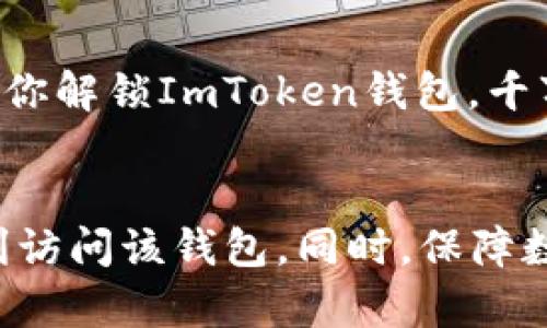 关于ImToken钱包是否需要翻墙的问题，实际上取决于你所在的地区及其互联网政策。以下是一些相关信息与分析：

什么是ImToken钱包？
ImToken是一款广受欢迎的数字货币钱包，主要用于存储、转账和管理多种加密货币。就像你的口袋一样，ImToken帮助用户管理他们的虚拟资产。随着区块链技术的发展，越来越多的小伙伴选择了数字货币作为投资和交易的工具。

翻墙的重要性
翻墙是指通过技术手段绕过网络封锁，访问特定的网站和服务。在一些国家或地区，由于政策限制，用户无法访问某些数字货币交易所或钱包服务。如果你在这些地方使用ImToken钱包，你可能需要翻墙来连接到其服务器。

ImToken钱包的使用环境
在中国大陆，由于某些监管政策，访问许多区块链相关网站和服务可能受到限制。在这种情况下，用户往往需要使用VPN等工具进行翻墙，才能顺利使用ImToken钱包或进行交易。如果你在这样的环境下，使用ImToken就好比在一个封闭的房间里寻找钥匙，你能找到它，但得先打开门。

如何安全使用ImToken钱包
对于使用ImToken钱包的用户来说，安全是最重要的考虑因素。不论你是否需要翻墙，确保你的数字资产安全是第一位的。以下几点建议可以帮助你更安全地使用ImToken钱包：
ul
    listrong使用强密码：/strong创建一个复杂而独特的密码，以保护你的钱包。/li
    listrong启用双重验证：/strong尽可能启用双重认证，以增加账户的安全性。/li
    listrong保持软件更新：/strong及时更新你的ImToken钱包，确保你能够使用最新的安全特性。/li
    listrong不要轻易分享信息：/strong对于任何要求你提供私钥或密码的请求，要保持高度警惕。/li
/ul

小心诈骗和网络钓鱼
在数字货币的世界里，诈骗活动屡见不鲜。因此，保持警惕是十分重要的。如果有人通过邮件或社交媒体联系你，声称要提供“特殊服务”以助你解锁ImToken钱包，千万不要轻信。毕竟，谁还没点小烦恼呢？有些诱人的“免费课程”可能只是圈套而已。

总结
是否需要翻墙使用ImToken钱包，实际上和你所在的地区及其互联网政策密切相关。在中国大陆等地，大多数情况下用户需要翻墙才能顺利访问该钱包。同时，保障数字资产的安全和防止诈骗活动也是每位用户应重视的内容。只要做好这些准备，你就能够更安心地使用ImToken，管理你的数字货币资产。
