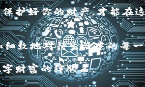   心心相印：如何处理ImToken钱包助记词不正确的烦恼 / 
 guanjianci ImToken, 助记词, 钱包, 加密货币 /guanjianci 

引言：数字钱包的安全密码
在这个数字化高度发达的时代，加密货币如同一颗颗璀璨的星星，吸引着众多追逐梦想的人们。而ImToken钱包就像一座神秘的宝藏，保护着你的数字财富。然而，在使用钱包的过程中，许多人难免会遇到一些“小烦恼”，比如助记词不正确的问题。谁还没点小烦恼呢？今天，我们就来聊聊如何处理这些困扰。

助记词的重要性：钥匙的钥匙
我们都知道，助记词就像是打开ImToken钱包的一把钥匙。这组由12到24个单词组成的助记词，确保了用户的资产安全。如果把你的钱包比喻成一个保险箱，那么助记词就是锁的密码。一旦助记词输入错误，就像错把钥匙插到锁孔里，打不开保险箱，里面的财富无从获取。

为何会出现助记词不正确的问题？
助记词不正确的问题就像是生活中的意外小插曲，常常让人措手不及。出现这样的情况，通常有以下几种原因：
ul
    listrong输入错误：/strong这可能是最常见的原因，手滑、拼写错误、用错字母大小写等，都可能导致助记词输入不正确。/li
    listrong助记词顺序问题：/strong助记词的顺序是固定的，就像是一道菜的配方，调料的顺序不可颠倒。/li
    listrong助记词被遗忘：/strong是否有些时候你突然发现，记住的助记词只在梦中出现，而现实生活中却找不到？这种情况不少见。/li
/ul

第一步：冷静处理，别慌张
当你发现助记词不正确，第一步就是要冷静下来。就像面对一场突如其来的暴风雨，慌乱只会让情况变得更糟。深呼吸，为自己泡杯茶，稍微整理思绪。

第二步：重新核对助记词
在冷静的状态下，回忆和核对你的助记词。或许你可以查看保存的卡片、备忘录，或者是其他地方的记录。记住，助记词是区分大小写的，拼写的准确性至关重要。

第三步：飞向云端，找寻帮助
如果你还是无法找回正确的助记词，不妨试试去ImToken的官方论坛或社区发帖求助。在这里，你会发现其他用户可能有相似的经验，也许还能找到解决方案。不过，切记在分享信息的时候，要保护好个人隐私。

第四步：超越困境，采用备份策略
为了避免未来再次遭遇类似的困境，建议每位用户在创建钱包时，记得备份助记词。“备份就是保障”，这句老话在加密货币的世界同样适用。将助记词抄写在纸上，存放在一个安全的地方，或者录音、拍照存储在只有自己能访问的云端或密码管理软件中。

第五步：冷静审视替代方案
如果你真的无法找回助记词倒是没有退路了，ImToken钱包有一种“重置”的选项，但这相当于重新开始，要清空所有之前的信息，重新设置账户，之前的资产也就无缘了。重启钱包就像是生活中的一次洗牌，虽然重新出发，但可能会损失掉已经积累的财富，慎之慎之。

维持安全意识：防微杜渐
最后，牢记资金的安全意识非常重要。保持助记词的私密性，不要与任何人分享，即便是亲朋好友。在加密货币的世界中，安全是一切的前提，保护好你的财产，才能在这个数字时代尽情享受财富自由的快乐。

结语：从烦恼中成长
人生就像一场游戏，遇到挫折是常态，如何应对则是能力。面对ImToken钱包助记词不正确的问题，我们可以把它看作成长的机会，学会更加细致地对待生活中的每一个小细节。在未来的旅程中，希望每位用户都能掌握好这把钥匙，顺利打开财富的大门。

最后，奉劝各位，如果再遇到数字钱包的问题，不妨反复检验，保持冷静，一步步找出解决之道，毕竟，错误输入的助记词也不应成为你追求数字财富的绊脚石。