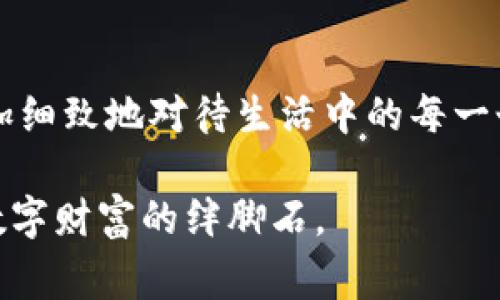   心心相印：如何处理ImToken钱包助记词不正确的烦恼 / 
 guanjianci ImToken, 助记词, 钱包, 加密货币 /guanjianci 

引言：数字钱包的安全密码
在这个数字化高度发达的时代，加密货币如同一颗颗璀璨的星星，吸引着众多追逐梦想的人们。而ImToken钱包就像一座神秘的宝藏，保护着你的数字财富。然而，在使用钱包的过程中，许多人难免会遇到一些“小烦恼”，比如助记词不正确的问题。谁还没点小烦恼呢？今天，我们就来聊聊如何处理这些困扰。

助记词的重要性：钥匙的钥匙
我们都知道，助记词就像是打开ImToken钱包的一把钥匙。这组由12到24个单词组成的助记词，确保了用户的资产安全。如果把你的钱包比喻成一个保险箱，那么助记词就是锁的密码。一旦助记词输入错误，就像错把钥匙插到锁孔里，打不开保险箱，里面的财富无从获取。

为何会出现助记词不正确的问题？
助记词不正确的问题就像是生活中的意外小插曲，常常让人措手不及。出现这样的情况，通常有以下几种原因：
ul
    listrong输入错误：/strong这可能是最常见的原因，手滑、拼写错误、用错字母大小写等，都可能导致助记词输入不正确。/li
    listrong助记词顺序问题：/strong助记词的顺序是固定的，就像是一道菜的配方，调料的顺序不可颠倒。/li
    listrong助记词被遗忘：/strong是否有些时候你突然发现，记住的助记词只在梦中出现，而现实生活中却找不到？这种情况不少见。/li
/ul

第一步：冷静处理，别慌张
当你发现助记词不正确，第一步就是要冷静下来。就像面对一场突如其来的暴风雨，慌乱只会让情况变得更糟。深呼吸，为自己泡杯茶，稍微整理思绪。

第二步：重新核对助记词
在冷静的状态下，回忆和核对你的助记词。或许你可以查看保存的卡片、备忘录，或者是其他地方的记录。记住，助记词是区分大小写的，拼写的准确性至关重要。

第三步：飞向云端，找寻帮助
如果你还是无法找回正确的助记词，不妨试试去ImToken的官方论坛或社区发帖求助。在这里，你会发现其他用户可能有相似的经验，也许还能找到解决方案。不过，切记在分享信息的时候，要保护好个人隐私。

第四步：超越困境，采用备份策略
为了避免未来再次遭遇类似的困境，建议每位用户在创建钱包时，记得备份助记词。“备份就是保障”，这句老话在加密货币的世界同样适用。将助记词抄写在纸上，存放在一个安全的地方，或者录音、拍照存储在只有自己能访问的云端或密码管理软件中。

第五步：冷静审视替代方案
如果你真的无法找回助记词倒是没有退路了，ImToken钱包有一种“重置”的选项，但这相当于重新开始，要清空所有之前的信息，重新设置账户，之前的资产也就无缘了。重启钱包就像是生活中的一次洗牌，虽然重新出发，但可能会损失掉已经积累的财富，慎之慎之。

维持安全意识：防微杜渐
最后，牢记资金的安全意识非常重要。保持助记词的私密性，不要与任何人分享，即便是亲朋好友。在加密货币的世界中，安全是一切的前提，保护好你的财产，才能在这个数字时代尽情享受财富自由的快乐。

结语：从烦恼中成长
人生就像一场游戏，遇到挫折是常态，如何应对则是能力。面对ImToken钱包助记词不正确的问题，我们可以把它看作成长的机会，学会更加细致地对待生活中的每一个小细节。在未来的旅程中，希望每位用户都能掌握好这把钥匙，顺利打开财富的大门。

最后，奉劝各位，如果再遇到数字钱包的问题，不妨反复检验，保持冷静，一步步找出解决之道，毕竟，错误输入的助记词也不应成为你追求数字财富的绊脚石。