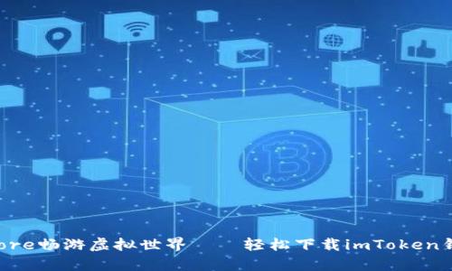 在苹果App Store畅游虚拟世界——轻松下载imToken钱包的终极指南