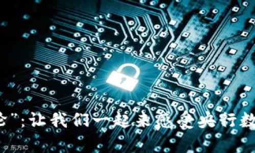 数字货币的“摩天轮”：让我们一起来感受央行数字货币的旋转魅力