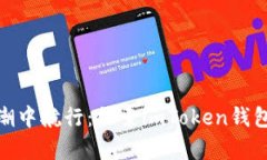 在数字货币的浪潮中航行