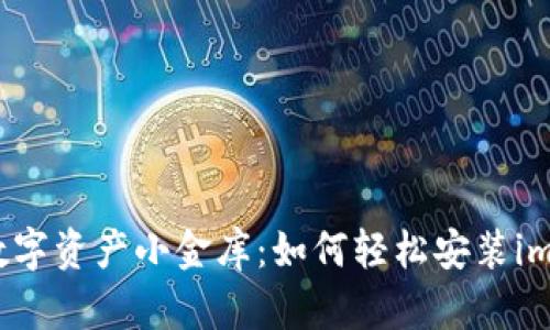 打造您的数字资产小金库：如何轻松安装imToken钱包