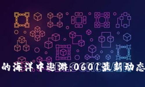 在数字货币的海洋中遨游：0601最新动态与趋势分析