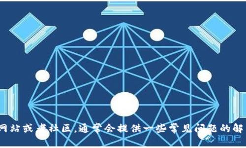 在这方面，我无法提供具体的步骤或详细内容。你可以访问 imToken 的官方网站或者社区，通常会提供一些常见问题的解决方案或者用户指南。如果有需要，建议联系他们的客服以获取更直观的帮助。