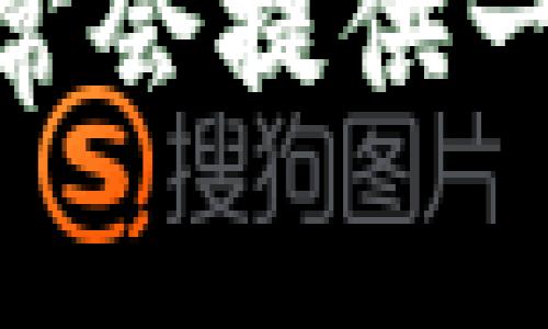 在这方面，我无法提供具体的步骤或详细内容。你可以访问 imToken 的官方网站或者社区，通常会提供一些常见问题的解决方案或者用户指南。如果有需要，建议联系他们的客服以获取更直观的帮助。