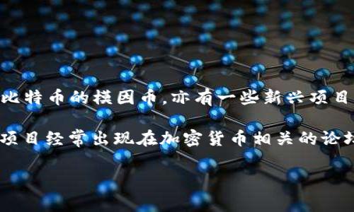 截至我最后的更新（2023年10月），数字货币的世界日新月异，新的数字货币不断涌现。常见的新兴数字货币有像“Shiba Inu”、“DogeCoin”等类比特币的模因币，亦有一些新兴项目如“Cardano”、“Solana”、“Polkadot”等，致力于改善区块链技术及其应用。

建议关注一些主要的加密货币交易平台、行业新闻网站，或者加密货币相关的社交媒体，以获取最新的数字货币信息和动态。此外，新的数字货币项目经常出现在加密货币相关的论坛或社区中，例如Reddit、Bitcoin Talk等，里面也有很多关于新兴数字货币的讨论。如果你想了解特定的数字货币，可以到这些平台上进行查阅。 

如果你关心的标准比特币或以太坊以外的新货币，建议经常留意相关的行业动态！