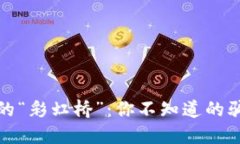 数字货币的“彩虹桥”：