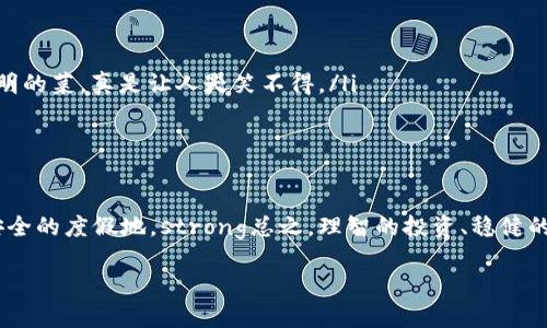   以太坊矿池与钱包币种：在区块链的海洋中扬帆起航 /   
 guanjianci 以太坊矿池, 钱包币种, 区块链, 矿工 /guanjianci 

进入以太坊世界的第一步：了解矿池
在一片区块链的海洋中，strong以太坊/strong如同一颗璀璨的明珠，吸引着无数的“探险者”——矿工们。想象一下，矿池就像是一个合作的捕捞船，聚集了一群志同道合的探险者，他们共同出海捕捞那些隐秘的虚拟货币。在这艘船上，资源共享、合作共赢，你的收益也不会因为一人难以负担整个捕捞之责而遭受损失。

什么是以太坊矿池？
以太坊矿池是多个矿工集合在一起，共同开采以太币的一种模式。在传统的单独挖矿中，矿工们像是在浩瀚的海洋中孤独地航行，虽有可能捕获巨大的“鱼”，但成功的机率却微乎其微。而在矿池中，大家的算力汇聚在一起，正如无数的渔网交错，增大了捕获鱼类的概率。挑战与机会并存，而矿池的成员因为共同努力而分享收获。

矿池的优缺点
矿池似乎是每位矿工的“救命稻草”，但它并非没有缺点。让我们通过一些幽默的比喻来看看这一点。在矿池中，潜在的收益就像是一个大宴会的蛋糕，大家都想要分一块，但如果太多人参与，吃到大块蛋糕的机会就变得渺小，就会出现“众口难调”的尴尬局面。

h4优点：/h4
ul
    li降低波动：在矿池中，收益会相对平稳，不至于因为挖矿难度的波动而感到无舵而航。/li
    li共享资源：算力共享，提升了挖矿成功率，变得像一家人一起出海捕鱼。/li
    li技术支持：矿池通常会提供技术和设备支持，免去了单干者的烦恼，科技宅们可以安心调试他们的程序。/li
/ul

h4缺点：/h4
ul
    li手续费：矿池可能会收取一定的手续费用，像是海运公司的运费，为了出海而精打细算。/li
    li中央化风险：有些矿池相对庞大，容易出现集中化现象，仿佛在海洋中，游得太远会迷失方向，偏离初心。/li
    li分配规则：矿池的收益分配可能不尽合理，有时会让人感觉“钓鱼的还不如旁观者开心”。/li
/ul

如何选择优质的矿池？
选择合适的矿池就像选择合适的捕捞工具，一把合适的鱼竿可以让你事半功倍。几乎所有矿工都面临这个问题：“我该选择哪个矿池？”

ul
    listrong知名度/strong：一个知名度高的矿池就像是个口碑好的海鲜餐厅，口口相传，让你心甘情愿地为他们的美食买单。/li
    listrong算力稳定性/strong：一个算力稳定的矿池，可以让你在“鱼潮”来临时，抓住大鱼，而不是随波逐流。/li
    listrong手续费/strong：手续费的高低也是考虑的一个重点，切勿上船时忘了带米，最终身无分文而归。/li
/ul

以太坊钱包的“家园”
想象一下，矿池是一个藏宝船，而以太坊钱包则是一座安全的小岛。它们是矿工们捕捞到的财富存放之地，确保你辛辛苦苦挖到的“鱼”不会被浪潮带走，而是安静地在小岛上等待你来享用。

以太坊钱包的种类
在这个安全的小岛上，有多种多样的钱包，正如各式的度假屋，满足你不同的需求。

h41. 热钱包（在线钱包）/h4
热钱包就像是一栋度假村，随时欢迎你来访，是那种“可以随时上网”型的便捷钱包。你可以方便地进行交易、购买NFT等，谁还没点小烦恼呢？有时就是想在海边趴趴走，随便买买，顺带换点“零钱”呢！不过，正因为是水边的度假村，网络安全问题也相对较高，小心哦，不要被“海盗”盯上！

h42. 冷钱包（离线钱包）/h4
冷钱包就如同一个堡垒，坚固而安全，很少受到外界侵扰。它是一种能够防止遭到黑客入侵的方式，适合长期存储以太坊的用户。你可以把它比作一个藏宝箱，随身携带的同时，藏匿于安全的角落，谁也不敢来打扰。

h43. 硬件钱包/h4
硬件钱包是冷钱包的一种，通常是个外置设备，像是一个高大上的保险箱，持有双重认证技术。其实用起来就像是家中有个全时监控的保镖，十分让人安心。它能实时保护你的“鱼”不过，使用时间会比热钱包稍微慢一些，温馨提示——快别等着老GPV了，快把它装进口袋，再次出发夺宝吧。

如何选择最佳的钱包？
选择最适合你的钱包，就像选个适合的度假地点。每个钱包都有不同的特点，要利用好特性，确保你的以太坊资产稳稳在手。

ul
    listrong安全性/strong：安全是首要原则，毕竟谁也不想把心爱的“宝贝”藏在了不安全的地方，随时可能被小偷“光顾”。/li
    listrong易用性/strong：如果钱包“使用不当”频频“走神”，那真是“多一事不如少一事”的境界，就像去了一家高档餐厅，服务员上了不明的菜，真是让人哭笑不得。/li
    listrong功能齐全/strong：有些钱包不仅支持以太坊，还支持多种数字货币，正如一座多功能的度假村，给你各种各样的享受。/li
/ul

总结：区块链的海洋中自信扬帆
在这片以太坊的海洋中，无论是选择矿池，还是选择钱包，都需要你深入思考，做出选择。选择矿池如同选择合适的捕捞船，选钱包犹如确定安全的度假地。strong总之，理智的投资、稳健的选择、合理的规划，让你的区块链航行更顺畅。/strong

最后，提醒大家关注市场动态，以及安全事项，任何投资都是有风险的，别忘了时刻关注自己的“鱼”，让自己乘风而行、安稳航行！