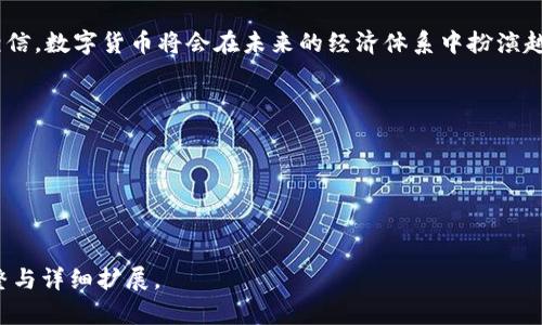 ### 数字货币的特征论文

#### 引言

随着科技的不断进步和全球经济的数字化转型，数字货币作为一种崭新的货币形式，犹如春天里悄然绽放的花朵，吸引了人们的广泛关注。然而，关于数字货币的特征和影响，许多人仍存在不少疑虑和误解。本文将从多角度解析数字货币的特征，并探讨其对未来经济的潜在影响，帮助读者更好地理解这一前沿领域。

一、什么是数字货币？

数字货币是一种以电子形式存在的货币，它可以作为交换媒介来进行交易，与传统的纸币和硬币相比，数字货币的存在形式更加虚拟。简单而言，可以把数字货币想象成是互联网世界的“数字水流”，从一个账户流向另一个账户，快速而高效。如今，随着比特币、以太坊等众多数字货币的出现，这一概念不仅引发了公众的关注，也引发了学术界的深入研究。

二、数字货币的特征

数字货币具有多种特征，每一项都为其在经济和金融领域的运作提供了基础。以下是几个主要特征：

h41. 去中心化/h4

传统货币由中央银行和金融机构管理，而数字货币常常采取去中心化的设计。这意味着，数字货币的治理和交易并不依赖单一的机构来控制，而是通过全网参与者的合力来完成。可以把去中心化比作一场大型的集体舞会，人人都可以参与，没人是“舞主”，每个人的行动都在整体的节奏中相互作用。

h42. 安全性与不可篡改性/h4

基于区块链技术的数字货币在安全性和不可篡改性方面具有显著优势。区块链就像一本公开的账本，所有的交易记录都被永久存储，而任何人都无法单方面更改。这就好比一家餐厅的菜谱，一旦菜品上线，就再也无法替换，所有顾客都能看到你点的是什么，透明而可信。

h43. 交易匿名性/h4

虽然数字货币的交易记录是公开的，但用户的身份信息是匿名的。就像街头的魔术表演，观众可以看到华丽的表演，但都不知道参与者背后的真实身份。这一特性在保障用户隐私的同时，也引发了人们对洗钱和黑钱使用的担忧。

h44. 全球性/h4

数字货币不受国际边界的限制，任何人只要有网络连接，就可以进行交易。这样的特性让数字货币在全球范围内变得无处不在，宛如空气，无时无刻不在流动。你在北京，小伙伴在纽约，依然可以“无障碍交流”，这在传统金融体系中是难以实现的。

h45. 交易速度与成本/h4

数字货币交易速度快，费用低廉。与传统金融交易相比，数字货币的转账速度可以是秒级的，而费用通常也远低于银行或支付平台。这就像是快递行业，特快专递比普通邮寄要迅速得多，费用却让人格外意外——不会让荷包“叹气”。

三、数字货币的种类

数字货币并非只有一种形式，而是一个复杂而丰富的生态系统。当前最常见的几种数字货币包括：

h41. 加密货币/h4

如比特币、以太坊等，它们利用加密技术确保交易安全和用户隐私。可以把加密货币想象成“骏马”，在自由的市场中奔驰，享受着创新与冒险的快感。

h42. 稳定币/h4

如USDT、USDC等，这些数字货币的价值通常与法定货币挂钩，波动性较小。稳定币就像是“温暖的怀抱”，给用户提供了安全感，可以安稳地进行交易，而不必担心价格剧烈波动。

h43. 中央银行数字货币（CBDC）/h4

一些国家的中央银行正在研究发行自己的数字货币。这是政府和金融监管机构将数字货币带入主流应用的方式，类似于“国家的护航者”，以确保金融体系的稳定和安全。

四、数字货币的优缺点

数字货币的发展虽然带来了许多机遇，但也不乏挑战与风险。我们可以从多个方面来评估其优缺点。

h4优点/h4

- **便捷与快速**：数字货币可以实现快速交易，省时省力，让用户体验极佳。
- **低成本**：相较于传统金融交易，数字货币的交易费用低廉，直接降低了跨境支付的成本。
- **无国界**：数字货币的全球属性使得国际交易变得简单，打破了地域限制。
- **隐私保护**：数字货币的匿名性为用户提供了良好的隐私保护，让交易更加安全。

h4缺点/h4

- **波动性大**：一些数字货币价格波动性极高，投资风险较大，让人抓心挠肝。
- **监管缺乏**：部分国家对数字货币的监管政策不明晰，存在法律风险。
- **安全隐患**：虽然区块链技术提供了安全保障，但用户的私钥一旦丢失或泄露，数字资产将无法找回。
- **技术门槛**：对于一些用户而言，使用数字货币需要一定的技术知识，变得有些“高深莫测”。

五、数字货币的未来发展趋势

数字货币的发展仍在不断演进，以下是一些可能的发展趋势：

h41. 更广泛的应用场景/h4

数字货币的应用场景将越来越多样化，从简单的支付工具发展到金融服务、供应链管理等领域，势必会为我们的生活带来更多便利。就像手机的功能不断拓展，从打电话到拍照、购物，每一次的进步都在改变我们的生活。

h42. 监管环境日趋规范/h4

随着数字资产的普及，越来越多的国家开始关注数字货币的监管，从初步的研究到逐步的制定政策，未来数字货币的市场将会在更为规范的环境下运作。可以想象，这就像是在法律的护航下，让数字货币这颗“新星”能在稳固的轨道上发光发热。

h43. 生态系统的不断成熟/h4

随着技术、资本和应用的不断推进，数字货币的生态系统将愈加成熟，更多的项目会加入到数字货币的大家庭中，为投资者提供更多的选择。

结论

数字货币作为一种新兴的货币形态，凭借其去中心化、匿名性、安全性等特征，展现出巨大的潜力。尽管面临着波动大、监管不足、安全隐患等挑战，但其在未来的发展前景广阔。我们有理由相信，数字货币将会在未来的经济体系中扮演越来越重要的角色。如果我们能以开放的心态去迎接数字货币的到来，或许未来的我们就可以在这一领域中收获更多的惊喜。谁还没点小烦恼呢？不如一起好好研究一下数字货币的未来吧！

### 参考文献

（在论文写作时，务必附上引用的文献与参考资料，以确保内容的严谨性与可信度。）

---

以上是关于数字货币特征的详细论文，内容涵盖了数字货币的定义、特征、种类、优缺点以及发展前景等方面，希望能对您了解这一领域有所帮助。请将此作为基础，并根据自身需求进行调整与详细扩展。