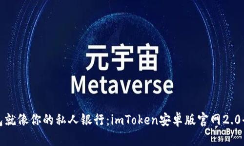 数字钱包就像你的私人银行：imToken安卓版官网2.0全面解析