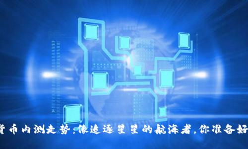 数字货币内测走势：像追逐星星的航海者，你准备好了吗？