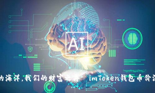 “比特币的海洋，我们的财富之舟—imToken钱包币价深度解析”