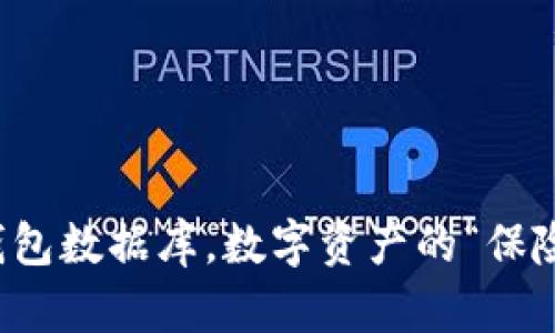 以太坊钱包数据库，数字资产的“保险库”之旅