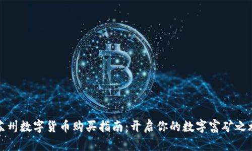 苏州数字货币购买指南：开启你的数字富矿之旅