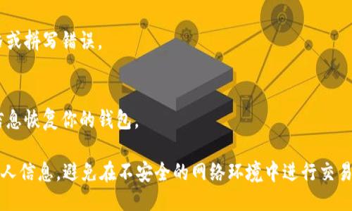 要登录imToken 钱包，可以按照以下步骤进行：

### 1. 下载并安装 imToken 应用
- 首先，确保你已在手机上下载并安装了 imToken 应用。你可以在 App Store 或 Google Play 中搜索“imToken”进行下载。

### 2. 打开应用并选择“登录”
- 安装完成后，打开应用。你将看到一个欢迎界面，通常会有“登录”或“创建钱包”的选项。选择“登录”。

### 3. 输入钱包信息
- 如果你已经创建过钱包，选择相应的登录方式，例如输入密码、使用助记词或私钥等方式登入。如果你尚未创建钱包，申请新钱包的流程也相对简单，你只需跟随提示进行操作。

### 4. 连接钱包
- 如果你的钱包已经在其他地方创建（如电脑或其他手机应用），你可以在这里输入助记词或私钥进行恢复。确保不要把这些信息分享给任何人，以保障资产安全。

### 5. 完成登录
- 一旦输入成功，你将能成功登录到钱包界面。在这里，你可以查看余额、进行转账或其他操作。

### 6. 安全提示
- 登录后，建议你设置一个强密码，并开启双重认证功能，如果有这项选项。这将大大增加你的账户安全性。

### 常见问题
- **登录失败怎么办？**
  - 确保你输入的密码、助记词或私钥是正确的，没有多余的空格或拼写错误。
  
- **忘记密码了怎么办？**
  - 如果密码丢失，而你有助记词或私钥，你仍然可以通过这些信息恢复你的钱包。

在使用任何数字钱包时，安全性是重中之重，请务必保管好你的私人信息，避免在不安全的网络环境中进行交易。