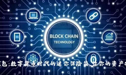 “imtoky钱包：数字货币时代的迷你保险箱，让你的资产安全无忧！”