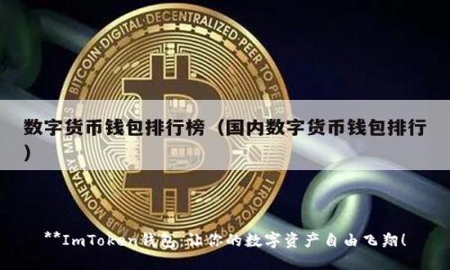 **ImToken钱包：让你的数字资产自由飞翔！