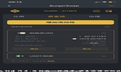 
以太坊钱包创建代币：像种花一样简单，快来浇灌你的区块链梦想！