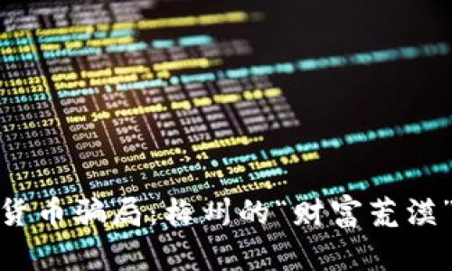 数字货币骗局：梅州的“财富荒漠”之旅
