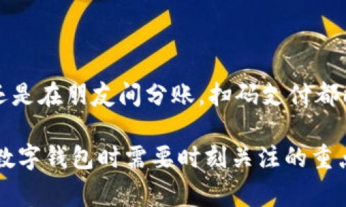 ImToken钱包确实支持扫码付款功能。用户可以通过扫描商家的二维码来完成支付，提高了使用的便捷性和效率。这一功能使得用户在购物或者进行转账时，可以轻松完成操作，而无需手动输入地址或金额，从而降低了出错的风险。

### 如何使用ImToken钱包的扫码付款功能

步骤一：打开ImToken钱包
首先，确保你的设备已经安装了ImToken钱包应用，并且你已经完成了钱包的创建和设置。如果你还是新手，可以先在官网上找到相关的教程。打开应用后，你将看到主要的界面。

步骤二：选择“扫一扫”功能
在钱包的主页，你会发现多个功能按钮。寻找并点击“扫一扫”或“扫描二维码”的图标。这通常位于应用界面的底部或菜单中。

步骤三：扫描二维码
对准商家的二维码，应用会自动识别并读取二维码中的信息。确保你在光线充足的地方，以便扫描顺利进行。

步骤四：确认支付信息
扫描完成后，应用会显示该二维码所对应的付款信息，包括金额和收款地址。在确认无误后，点击“确认付款”。

步骤五：输入密码进行支付
为了保障安全，系统会要求你输入钱包密码或进行其他验证。输入密码后，支付就会完成，你会看到一个成功的提示，这时你可以安心离开，继续你的购物之旅。

### 注意事项

安全性
在使用扫码付款时，请确保二维码的来源是可靠的，避免扫描陌生的二维码，以防被恶意攻击。此外，记得定期更换密码，并开启双重身份验证，以增强账户的安全性。

交易费用
大多数情况下，使用ImToken完成付款是免费的，但根据不同的区块链网络，可能会产生一定的手续费。在确认支付时，系统会提示你有关费用的信息。

### 小结

无现金时代的便捷选择
通过扫码付款的方式，ImToken钱包为我们提供了一种便捷与安全兼备的支付体验。无论是在商店购买商品，还是在朋友间分账，扫码支付都能轻松搞定，给我们的生活带来了更多便利。谁还没点小烦恼呢？有了这样的技术，即使是支付也变得轻松愉快。

这样详细的介绍应该能够帮助了解ImToken钱包扫码付款功能的使用方法。同时确保安全和便捷是我们使用数字钱包时需要时刻关注的重点。