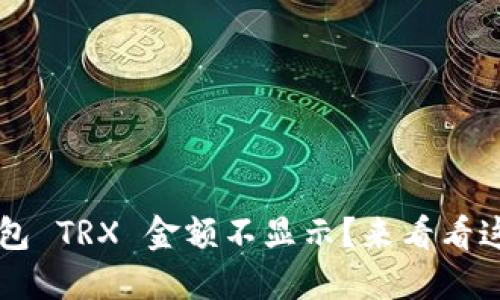 ImToken 钱包 TRX 金额不显示？来看看这些“小诀窍”！