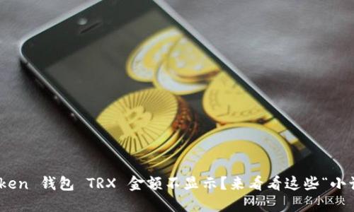 ImToken 钱包 TRX 金额不显示？来看看这些“小诀窍”！