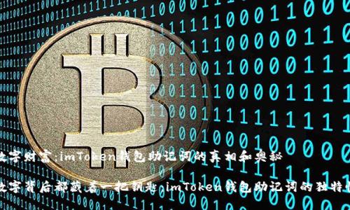 解锁数字财富：imToken钱包助记词的真相和奥秘

每个数字背后都藏着一把钥匙：imToken钱包助记词的独特性揭秘