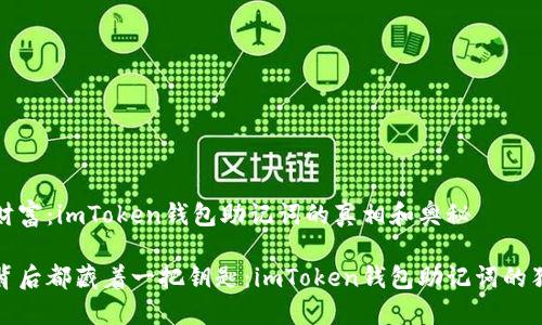 解锁数字财富：imToken钱包助记词的真相和奥秘

每个数字背后都藏着一把钥匙：imToken钱包助记词的独特性揭秘