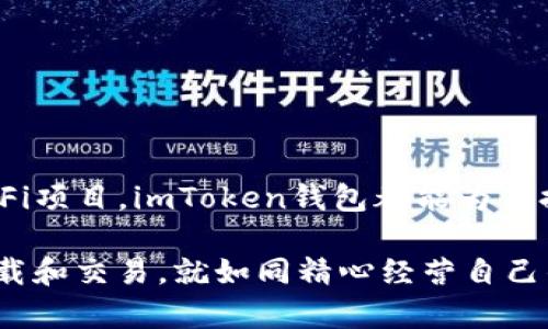 jimao如何在数码海洋中捕捉到imToken钱包的最新潮流？/jimao
imToken, 数字钱包, 下载方法, 加密货币/guanjianci

引言：数码海洋中的船票
在如今这片波涛汹涌的数码海洋中，加密货币如同璀璨的宝藏，吸引着无数探险者。想要在这片海洋中顺利航行，首先需要一张船票，而这张船票便是你的数字钱包，其中imToken钱包就是一款备受瞩目的选择。那么，如何才能乘风破浪，顺利下载到imToken钱包的最新版本呢？别担心，让我们一起揭开这神秘的面纱。

一、为什么选择imToken钱包？
在众多数字钱包中，imToken钱包就像是一艘豪华邮轮，让你的加密资产安全又便捷。无论是管理以太坊、比特币，还是各种ERC-20代币，imToken都能为你提供一站式服务。你还可以通过它参与去中心化金融（DeFi）、了解最新的数字资产资讯，可以说是数字资产管理的“万用力”。

二、imToken的优势：如同一把瑞士军刀
imToken钱包的优势，就像一把多功能的瑞士军刀，不仅能够满足日常需求，还能应对各种突发情况。以下是imTokenWallet的一些主要优势：
ul
    li安全性高：imToken采用行业领先的安全技术，确保用户资产安全。/li
    li界面友好：即便是对加密货币一无所知的新手，也能轻松上手。/li
    li功能丰富：支持多种主流币种，智能合约等。/li
    li去中心化：用户掌握资产的绝对控制权，真正实现了“去中心化”的理念。/li
/ul

三、如何下载imToken钱包：步骤清晰如同导航图
既然我们已经了解了imToken钱包的优势，接下来我们要直奔主题，介绍如何下载最新版本的imToken钱包。放心，这个过程简单得就像跟随导航图，清晰明了。

h4步骤1：选择下载渠道/h4
你可以通过官方网站或者应用商店下载imToken钱包。为了安全起见，建议你选择官方网站，这样可以避免下载到假冒伪劣的软件。官网地址通常在社交媒体或者加密货币相关的贴吧上可以找到，在确认无误后再进行访问。

h4步骤2：选择适合你的设备版本/h4
imToken分别提供了iOS和Android版本，所以你需要根据自己的设备选择下载相应的版本。就像在超市逛街，挑选适合自己口味的零食，务必要仔细选择哦，别拿错了！

h4步骤3：下载与安装/h4
点击下载链接后，根据提示完成安装，过程就像那样喝一杯酸梅汤，简单顺畅，尽情享受这个过程吧！可能会有些弹窗提示，请放心，按照指示操作即可。

h4步骤4：注册与登录/h4
安装完成后，打开imToken钱包，按照系统提示进行注册。小贴士：这个步骤可能稍微复杂一点，但只要有耐心，大家都能轻松搞定。跟开车学车一样，前期操作复杂但一旦掌握就能得心应手。谁还没点小烦恼呢？

四、安全性设置：如同为自己的宝藏加锁
在安装完imToken钱包后，安全性设置可谓重中之重。想象一下，若你的宝藏没有好好加锁，那可真是太危险了！在这里，我给大家分享几个保护你钱包安全的小秘诀：
ul
    listrong设置强密码/strong：尽量避免使用生日、电话号码等常见信息，结合字母、数字和符号。/li
    listrong启用双重验证/strong：这就像是在面前放上两道门，只有通过两道门后才能进入，提供额外保护。/li
    listrong定期备份/strong：备份就好比是保留好你藏宝图的副本，以防丢失。/li
/ul

五、如何使用imToken钱包进行交易：想象一下开店
拥有imToken钱包后，接下来就可以进行交易了。想象一下，你开了一家小店，卖各种好东西，如何灵活地管理买卖？下面就为大家介绍如何使用imToken进行交易的具体步骤。

h4步骤1：转账与收款/h4
点开imToken首页，你会看到“转账”和“收款”两个选项。简单来说，如果你想把货物（加密货币）送给别人的话，选择转账；如果想接收货物，选择收款。若转账涉及到手续费，钱包会提醒你，确保交易透明，没有隐形消费，就像一位好管家。

h4步骤2：参与DeFi项目/h4
如果你希望在加密经济中充分获利，imToken相当于给你开了一扇新世界的大门。通过钱包的DeFi功能，你可以参与挖矿、流动性提供等项目，但记得，在还未准备好之前，要做好充分调研，探险前总要先了解地形吧。

h4步骤3：处理NFT交易/h4
imToken钱包还支持NFT交易，就像扩大了你的小店，推出独一无二的艺术品。要注意的是，NFT市场波动较大，要有风险意识，理性交易。

六、常见问题解答：如同老友相聚时的聊天
在使用imToken钱包的过程中，难免会碰到一些问题。就像和老友聚会时，总会聊到一些困扰的小疑问。以下是几个常见问题的解答，希望能为你排忧解难。

h4Q1：安装后忘记密码怎么办？/h4
A1：建议你联系imToken的客服，他们会需要你提供一些信息来帮助找回。但记得，以后设置密码时一定要牢牢记住哦！

h4Q2：为什么交易速度慢？/h4
A2：交易速度取决于网络拥堵情况，选择低手续费可能导致交易被延迟，可以等一等，像等待食物烹饪完成一样，期待美味的结果。

h4Q3：如何确认交易是否成功？/h4
A3：你可以在imToken钱包中查看交易记录，若交易成功，状态会显示为“完成”。

总结：舟行于数码大海，迎接每一个波澜
下载并使用imToken钱包并没有你想象的那么复杂，只要按照以上步骤逐步操作，就能顺利实现。无论是在加密货币的投资、管理，还是参与DeFi项目，imToken钱包都能为你提供强大的技术支持。当你熟悉了这个钱包的使用，就仿佛成为了数码海洋中的一名航海家，迎接每一个波澜与挑战。

所以，乘着这趟大航海的列车，尽情享受数码世界的魅力吧！无论你是新手还是老手，imToken钱包都将是你最强大的伙伴。认真对待每一次下载和交易，就如同精心经营自己的小店，才能迎来更加美好的明天！