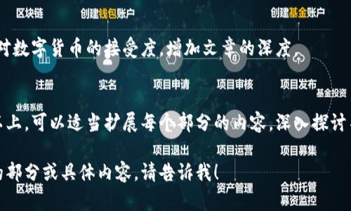 要写一篇关于数字货币的文章，首先要明确文章的目的和受众，选择一个合适的主题，并将内容进行结构化。以下是一些步骤和提示，帮助你撰写一篇引人入胜的数字货币文章。

### 文章结构

#### 1. 引言
在引言部分，可以简要介绍数字货币的概念，以及它在当今社会中的重要性。你可以提到数字货币的快速发展和它如何改变传统金融体系。引言应具有吸引力，以引发读者的兴趣。

**示例：**
在一个飞速发展的科技时代，数字货币如同乘风破浪的小船，正在冲击着传统金融的浩瀚海洋。它们是未来的货币，还是一场泡沫的狂欢？让我们一同探索这一充满机遇与挑战的数字货币世界。

#### 2. 数字货币的定义
在这一部分，可以详细解释什么是数字货币，包括比特币、以太坊等主要数字货币的特点。可以使用比喻来帮助读者更好地理解。

**示例：**
数字货币是什么？
数字货币，简单来说，就像是互联网世界的现金。它们没有实体形态，但可以在虚拟世界中自由流动。比特币就像是数字货币的“黄金”，而以太坊则像是一种富有创造力的“油料”，驱动着智能合约的成立。

#### 3. 数字货币的历史与演变
接下来，可以介绍数字货币的发展历程，从比特币的诞生到如今各类数字货币的涌现，探讨其背后的技术变革和社会经济影响。

**示例：**
数字货币的历史
2009年，比特币的出现标志着数字货币的革命。就如同历史上第一次工业革命的蒸汽机，比特币引领了数字经济的新航向。在随后几年中，像以太坊、莱特币等新兴货币纷纷登场，扩展了数字货币的生态。

#### 4. 数字货币的工作原理
这一部分可以详细讲述区块链的工作原理，以及其在数字货币中的重要性，让读者理解数字货币是如何安全、透明地进行交易的。

**示例：**
区块链：数字货币的基石
区块链技术就像是一位公正的裁判，记录着每一笔交易的数据，同时保障信息的安全性和透明性。每个区块就像是一页书，而链条则是连结这些页面的书脊，确保每一笔交易都有迹可循。

#### 5. 数字货币的优势与挑战
从多个角度探讨数字货币的优缺点，包括安全性、去中心化、易用性及其可能存在的风险。

**示例：**
优势与挑战
数字货币带来的便利不容小觑。想象一下，不用再为高昂的国际汇款费而烦恼，随时随地都能完成交易。然而，黑客攻击、市场波动等风险却像潜伏在暗处的狡猾猫咪，让人无法掉以轻心。

#### 6. 数字货币的未来前景
展望数字货币的未来，可以从技术发展、政策法规、市场前景等方面进行分析和预测。

**示例：**
未来前景
如果将数字货币比作一颗正在成长的幼苗，其潜力是无可限量的。随着技术的不断进步和法规的逐步完善，数字货币可能成为未来经济的新生态，甚至重塑我们的生活方式。

#### 7. 结论
在结论中，总结文章的要点，重申数字货币的重要性和影响力，鼓励读者关注这一领域的动态。

**示例：**
结论
数字货币正在革命性地改变我们的支付方式和价值储存方式，犹如一场不见硝烟的金融战争。未来的生活中，数字货币可能会成为我们日常交易的常态，不再是一个遥不可及的概念。

### 轻幽默的表达
在文章中，适时加入轻松幽默的表达，可以让内容更生动。例如：
想要在数字货币投资中获利？老实说，这就像在火热的夏天挑选西瓜，得仔细捡，不然买到的是“青瓜”。

### 文化关联性
可以在文章中融入一些文化背景，例如人们对金钱的不同观念，以及不同国家对数字货币的接受度，增加文章的深度。

### 完整的文章
最后，确保整篇文章逻辑清晰、段落分明、文字通顺。同时，字数控制在3400字以上，可以适当扩展每个部分的内容，深入探讨不同的观点和示例，这样将更加吸引读者的关注。

希望这些建议能帮助你撰写出一篇优秀的数字货币文章！如果你需要更详细的部分或具体内容，请告诉我！