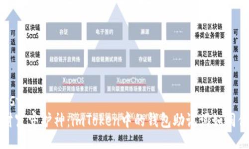 wallet_assistant
  你的数字财富守护神：imToken中的钱包助记词如同你的魔法钥匙