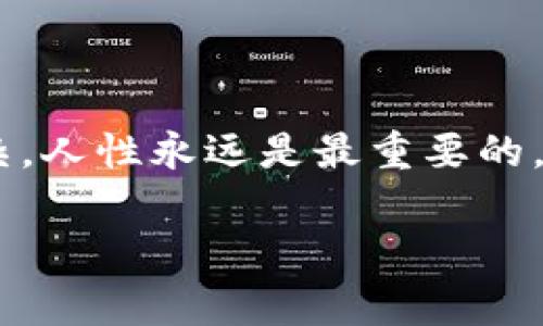 当 imToken 钱包关网了怎么办？不慌不忙，解决问题的小妙招！

在数字货币迅速发展的今天，imToken 钱包作为一个热门的数字资产管理工具，其稳定性和可用性扮演着至关重要的角色。但万一某天你发现 imToken 钱包关网了，别慌！我们可以一步一步找到应对方案，就像突然之间发现自己迷失在一条陌生的小巷里，但只要冷静，总能找到回家的路。

第一步：冷静分析情况

首先，不要像热锅上的蚂蚁一样乱跳。网络问题有时是暂时的，可能只是服务器正在维护。你可以尝试以下几步：

ul
    listrong检查网络连接：/strong确认你的手机或电脑是否已连接到互联网，毕竟这是连接到 imToken 钱包的第一步。/li
    listrong尝试其他设备：/strong如果你有其他设备，可以试一下。说不定是你设备的小脾气在作怪。/li
    listrong访问官网或社交媒体：/strong查看 imToken 官方的微博、公众号或其他社交媒体，看看是否有更新公告或者维护通知。要是今天是“无网日”，那你需要耐心等待。/li
/ul

第二步：寻找解决方案

如果确认 imToken 无法使用，别急，接下来你可以考虑其他方式来保护或管理你的数字资产：

ul
    listrong使用其它钱包软件：/strong市面上有众多数字钱包可供选择，比如 Trust Wallet、Ledger 等等，它们都有自己的特色和优缺点。/li
    listrong备份私钥：/strong如果你还有访问权限，随时记得备份你的私钥或助记词。就像人生旅途中的地图，确保你能找到归路。/li
    listrong冷钱包存储：/strong如果你有大量数字资产，考虑使用冷钱包存储，这是一种更加安全的选择。/li
/ul

第三步：联系技术支持

若你尝试了以上方法仍无法解决，可以尝试联系 imToken 的客服或技术支持。许多人总认为联系技术支持就像是呼叫外星人，然而，实际上，他们会给你提供专业的建议和指导。

ul
    listrong提供详细信息：/strong在联系客服时，尽量详细描述你的问题，包括你在什么情况下发现 imToken 无法使用，准备好截图或相关信息。/li
    listrong保持耐心：/strong技术支持有时候会繁忙，耐心等候是很重要的。不然也许你会像那只不停打转的小狗，等到最后累得趴下。/li
/ul

第四步：避免未来问题的发生

经历了 imToken 钱包的关网，或许我们可以从中吸取教训，提前做好准备，像是提前准备雨具以备不时之需，你永远不知道天气会变成怎样。

ul
    listrong定期更新软件：/strong确保你使用的电子钱包软件是最新版本，开发团队会定期推送更新以解决潜在问题。/li
    listrong多钱包管理：/strong使用多种数字钱包分散风险。就像投资那样，别把所有的鸡蛋放在一个篮子里。/li
    listrong持续关注官方动态：/strong定期查看 imToken 的动态，以获取最新的更新和公告，保持信息敏锐。/li
/ul

总结：从容应对 imToken 关网之困

虽然 imToken 钱包关网可能会让我们一时手足无措，但只要保持冷静，找到合适的方法，就能够化解这个小烦恼。记住，无论数字货币和钱包如何复杂，人性永远是最重要的，保持理智和乐观的心态，才是解决问题的最佳良方。就如同面对生活中的种种挑战，谁还没有点小烦恼呢？但只要找到解决之道，总会迎来光明的未来！

imToken钱包, 数字资产管理, 钱包关网解决方案, 技术支持/guanjianci