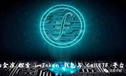 “数字资产的金库：探索 imToken 钱包与 CellETF 平台的完美结合”