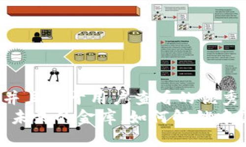 思考一个推广并且便于用户查看的优秀  
数字货币：如同未来的金库，如何解锁中国的财富密码？