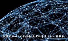 数字货币APP使用指南：像