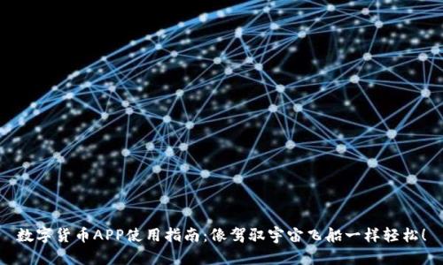 数字货币APP使用指南：像驾驭宇宙飞船一样轻松！