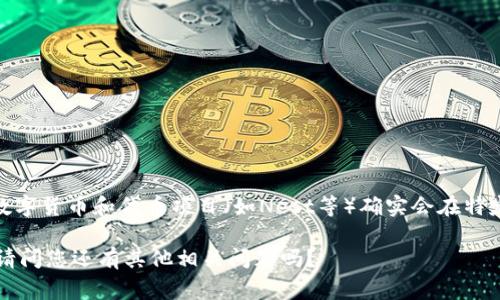 截至我最后的知识更新（2023年10月），以太坊钱包并没有广泛被认为进行过特定的“nest币”空投。不过，常见的数字货币和代币项目（如Nest等）确实会在特定时期开展空投活动。对于Nest（NEST）代币的具体信息，您可以查看项目的官方网站、社交媒体渠道或区块链社区。

如果您对空投的概念、参与方式或者以太坊生态系统中的其他项目感兴趣，我非常愿意帮助您提供更多详细信息。请问您还有其他相关问题吗？