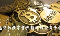 将您的imToken钱包中的数字