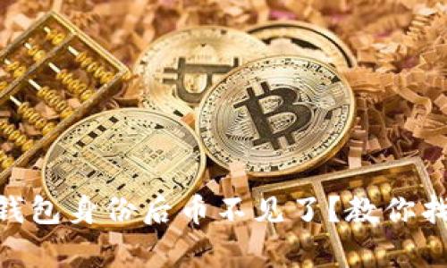 恢复imToken钱包身份后币不见了？教你找回失落的财富