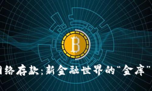 数字货币与网络存款：新金融世界的“金库”与“钱包”之争