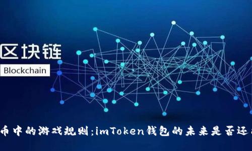 “数字货币中的游戏规则：imToken钱包的未来是否还能坚持？”