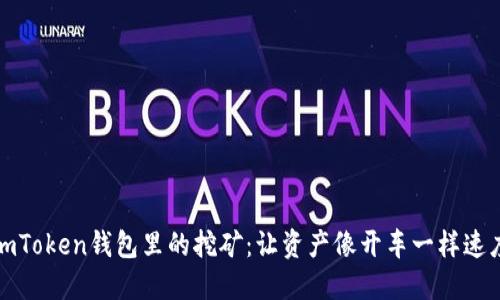 玩转imToken钱包里的挖矿：让资产像开车一样速度狂飙