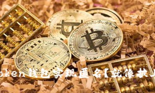 如何让你的imToken钱包实现匿名？就像披上一层隐身斗篷！