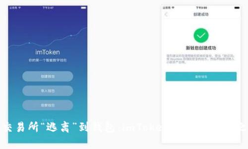 从交易所“逃离”到钱包：imToken的安全财富之旅